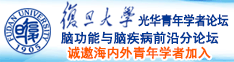 操逼視频免费诚邀海内外青年学者加入|复旦大学光华青年学者论坛—脑功能与脑疾病前沿分论坛